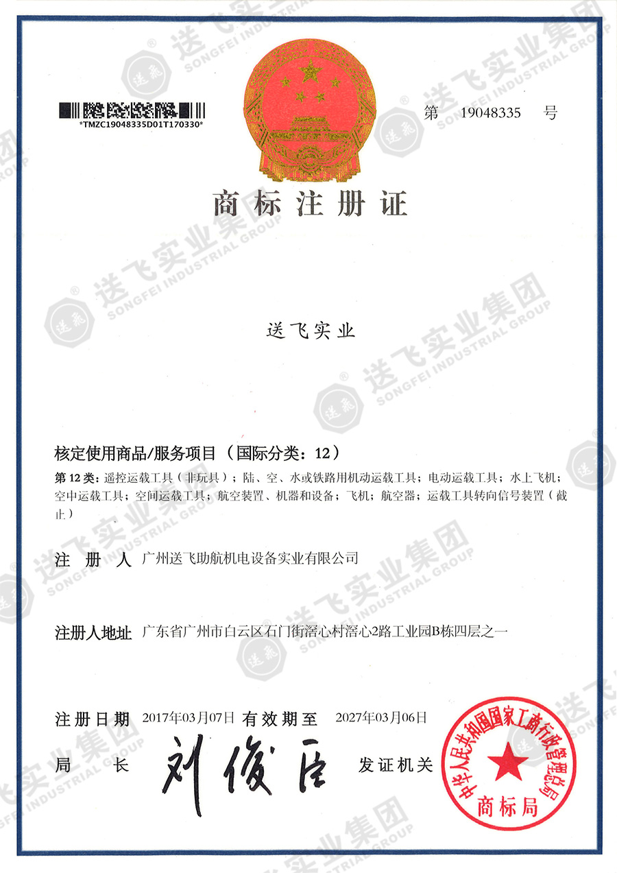 4、送飛實業(yè)集團（12類）.jpg