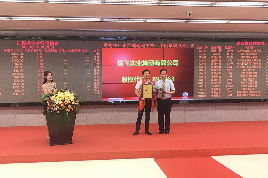 送飛實(shí)業(yè)集團(tuán)：成功掛牌上市！