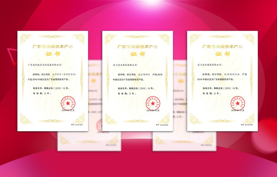 【喜訊】送飛連獲三項高新技術(shù)產(chǎn)品證書，這樣的品牌才值得您信賴！
