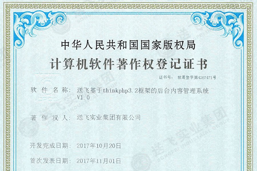 喜訊！送飛再獲國家軟著證書，加速智能管理系統(tǒng)建設(shè)