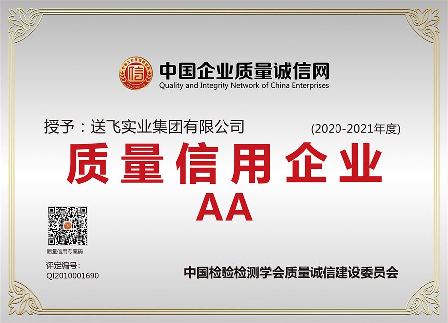 喜訊！送飛連續(xù)三年榮獲“AA級質量信用企業(yè)”稱號